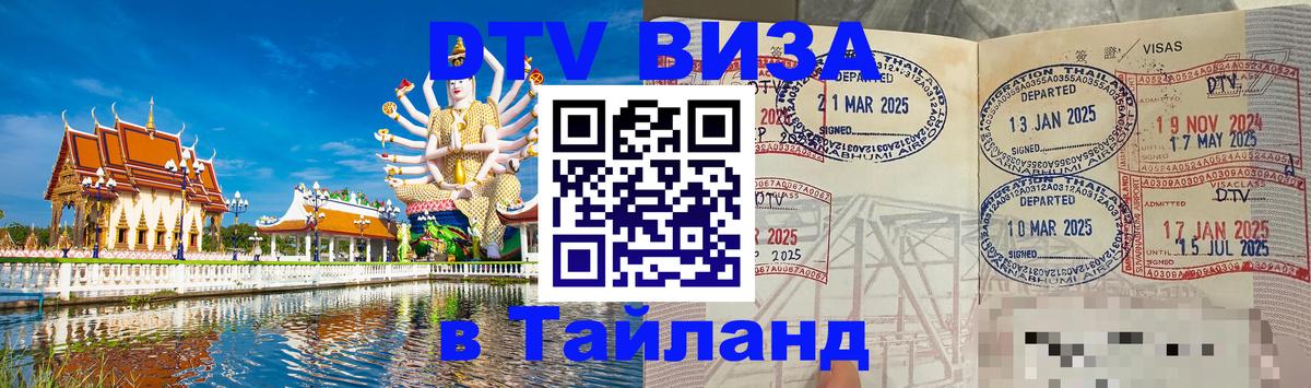 Электронная виза DTV в Тайланд Бейрут 