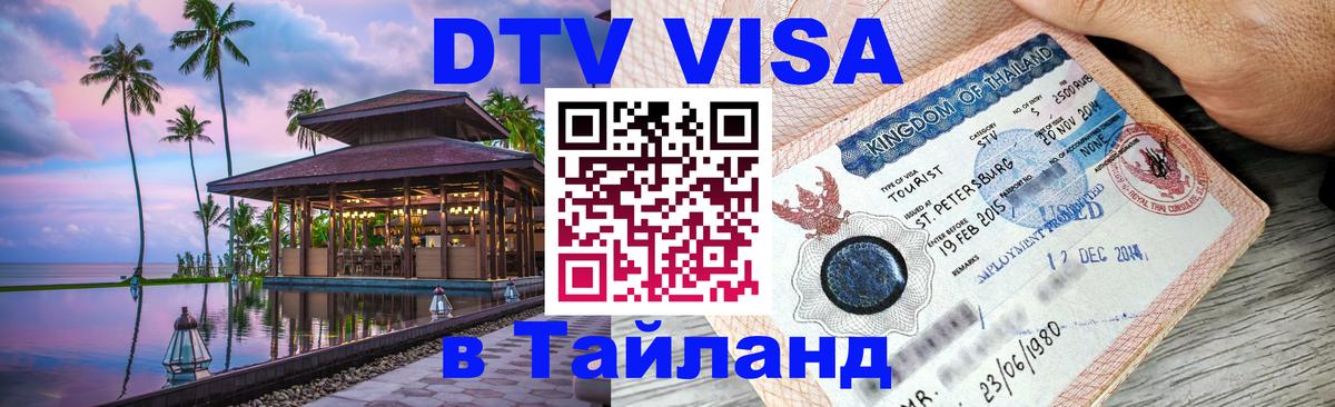 Стоимость и условия DTV визы — оформление в Таиланд под ключ - Бейрут  18.11.2025 