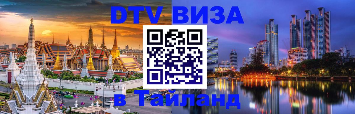 DTV виза Тайланд Бейрут 